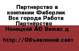 Партнерство в  компании Фаберлик - Все города Работа » Партнёрство   . Ненецкий АО,Вижас д.